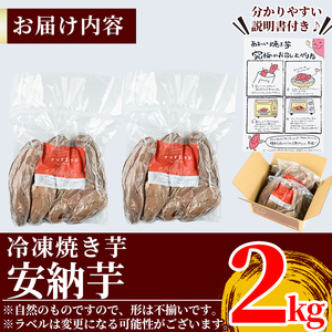 K-101 薩摩蜜焼き芋＜安納芋＞2kg【フレッシュジャパン鹿児島】国産 熟成 鹿児島県産安納芋 冷凍焼き芋 焼芋 やきいも