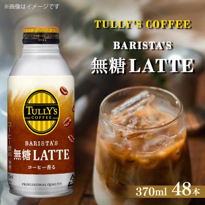 ふるさと納税 牧之原市 TULLY'S COFFEE 無糖LATTE 370ml×48本(2ケース)【複数個口で配送】