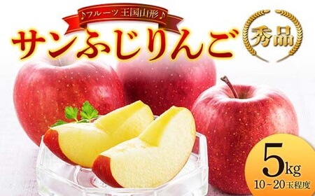 【先行予約 2026年度発送】♪フルーツ王国山形♪ サンふじりんご 秀品 5kg りんご リンゴ 林檎 デザート フルーツ 果物 くだもの 果実 食品 山形県 FSY-2710