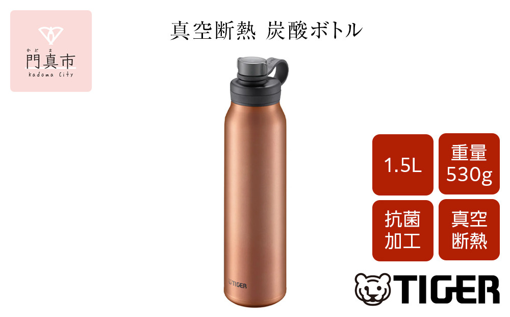 タイガー魔法瓶 真空断熱炭酸ボトル MTA-T150DC カッパー 1.5L 【 大阪府門真市 家電 電化製品 キッチン家電 生活家電 新生活 新生活応援 】 272230_AZ042VC01