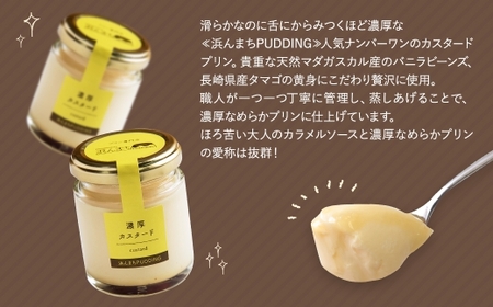 浜んまちPUDDING カスタードプリン 6個セット プリン カスタード 洋菓子 お菓子 菓子 デザート スイーツ おやつ 冷蔵 【2026年5月発送】