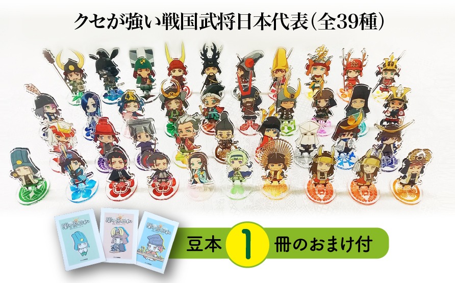 Z-31b 【アクリルスタンド】クセが強い戦国武将日本代表（全39種） 豆本おまけ付