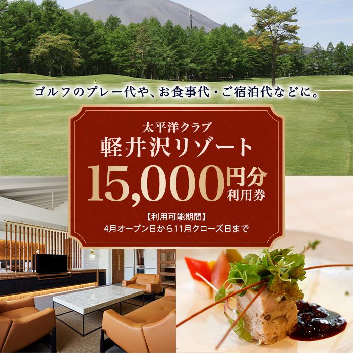 【ふるさと納税】ゴルフ 利用券 15,000円分 群馬 長野原町 太平洋クラブ軽井沢リゾート | ゴルフ場 プレー プレー券 期間限定 予約 旅行 体験 スポーツ 人気 おすすめ GOLF 割引 チケット 施設利用券 長野原 群馬県 アウトドア ボール 楽しさに 訳あり