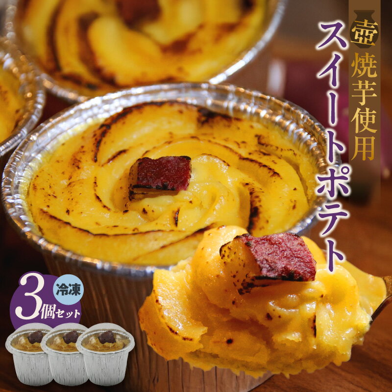 【ふるさと納税】スイートポテト 【3個セット】 紅はるか シルクスイート 季節に合わせて 洋菓子 和菓子 芋菓子 なめらかポテト おやつ 自然の甘さギフト 手土産 贈り物 スイーツ プレゼント 送料無料