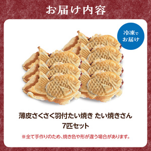 【母の日ギフト】薄皮さくさく羽付たい焼き たい焼きさん 7匹セット ≪5月10日お届け≫ 101-01-H