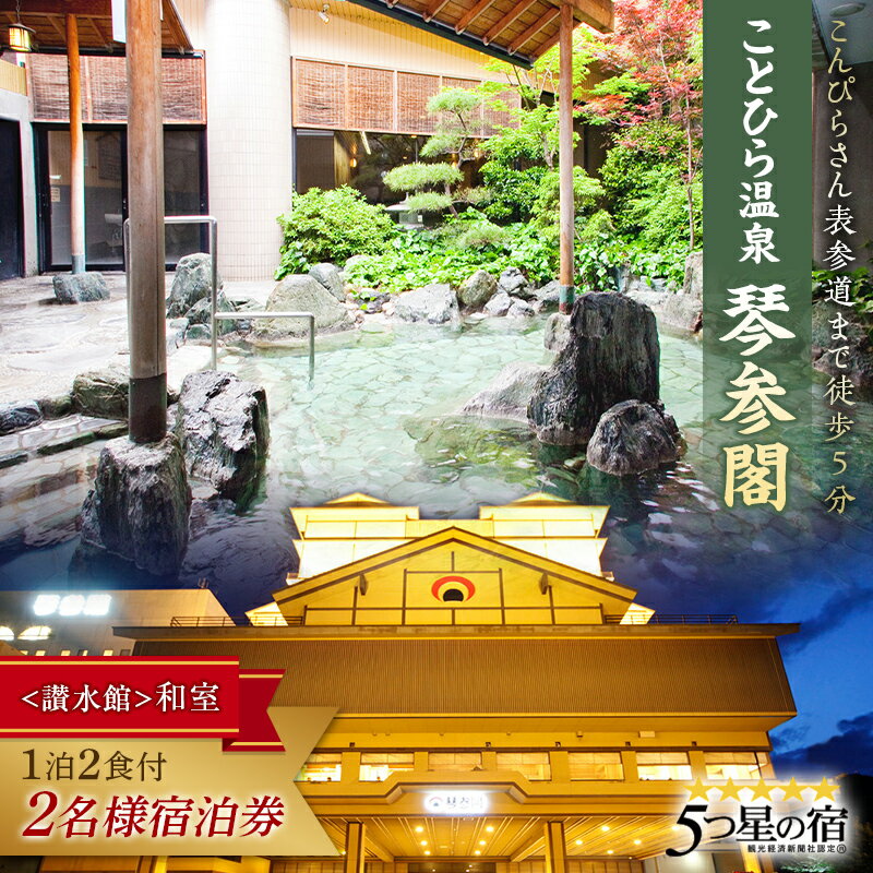 【ふるさと納税】琴参閣「讃水館」和室1泊2食付 2名様宿泊券 香川県 琴平町 F5J-358