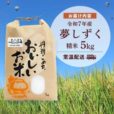 ふるさと納税 基山町 【令和7年】基山の米 夢しずく 5kg |  | 02