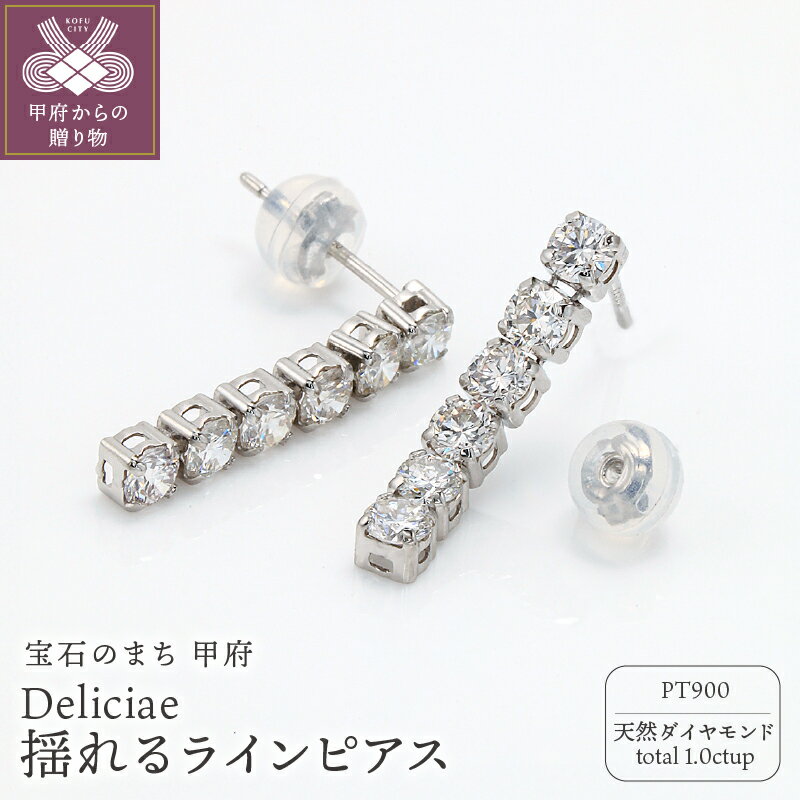 【ふるさと納税】 ピアス ジュエリー レディース アクセサリー 天然 ダイヤモンド 計1.0ctUP プラチナ PT900 Deliciae ラインピアス 揺れる エレガント カジュアル フォーマル 贈り物 記念日 ギフト プレゼント ケース付 バッグ付 鑑別書付 保証書付 k137-134