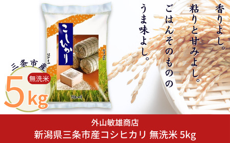 無洗米 コシヒカリ 5kg新潟県三条市産 こしひかり 令和7年産 [外山敏雄商店]【017S152】