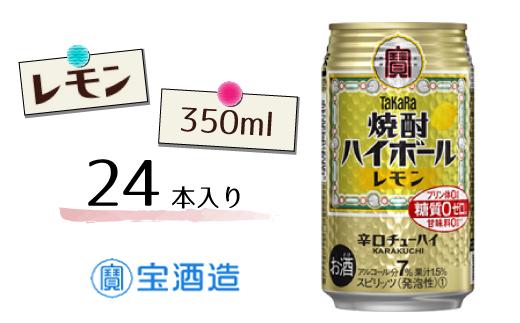 【宝酒造】タカラ「焼酎ハイボール」〈レモン〉350ml 24本