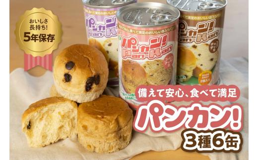 【アソート6缶】備えて安心、食べて満足『パンカン！』6缶セット 備蓄食 缶入り パン 5年保存 3種24缶セット たっぷり 備蓄 長期保存 調理不要 災害 セット 非常食 常温 缶詰 チョコパン レーズンパン コーヒーパン 30000円 3万円 防災 おやつ チョコ レーズン 防災グッズ