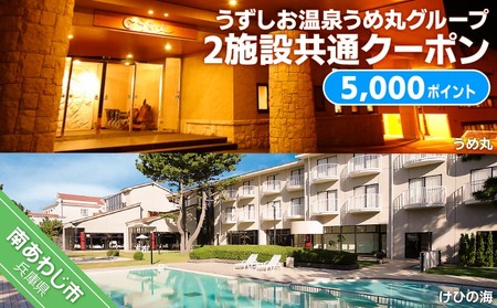うずしお温泉うめ丸グループ【2施設共通クーポン】5000P
