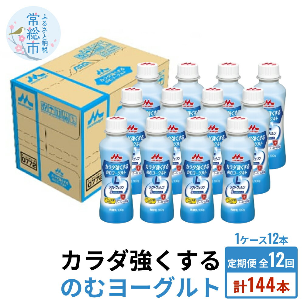 【ふるさと納税】【定期便】カラダ強くするのむヨーグルト 1ケース（12本）×12回発送 （1ヶ月に2回発送）12本 1ヶ月 2回 発送 のむヨーグルト