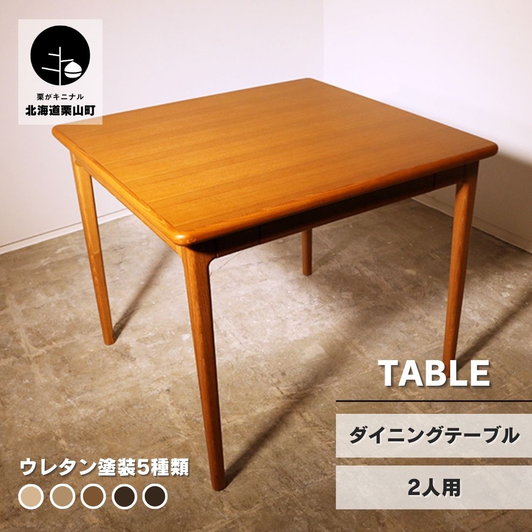 【ふるさと納税】ダイニングテーブル 突板天板 2人用（幅88cm）【塗装色選択可】