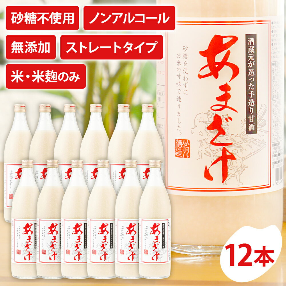 【ふるさと納税】甘酒 900ml×12本 合計10,800ml 甘酒 12本セット あまざけ 米麹 瓶 飲料 砂糖不使用 防腐剤不使用