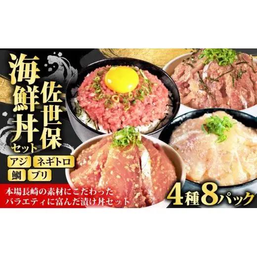 【4種】食べ比べ海鮮丼セット(活鯛･ぶり･あじ・ネギトロ)