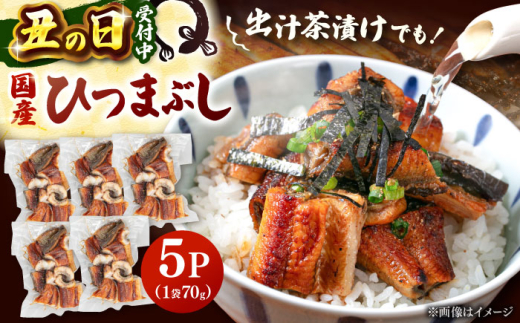 国産 うなぎのひつまぶし 70g×5パック　▼国産 うなぎ 鰻 ウナギ ひつまぶし 九州 鹿児島産 鹿児島県産 蒲焼　桂川町/山水商事 [ADAH035]
