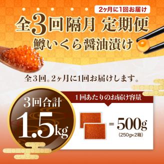 【全3回：2ヶ月に1回お届け 】鱒 イクラ 醤油漬 250g×2箱：隔月定期便【er002-031】