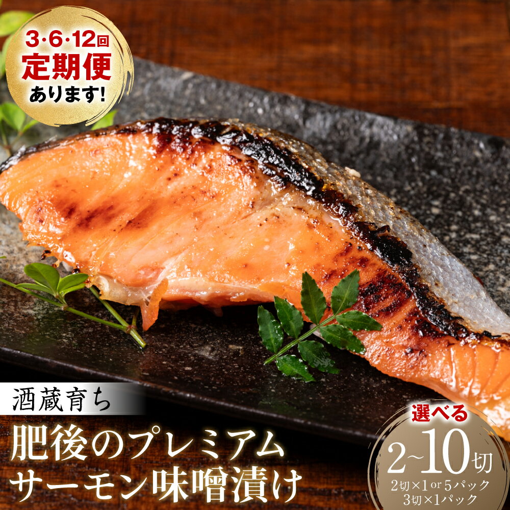 【ふるさと納税】【選べる容量・配送回数】酒蔵育ち 肥後のプレミアムサーモン 味噌漬け 2切～10切入 サーモントラウト 銀鮭 味噌漬け 赤酒 切身 切り身 和食 魚 おかず 熊本県 八代市 送料無料