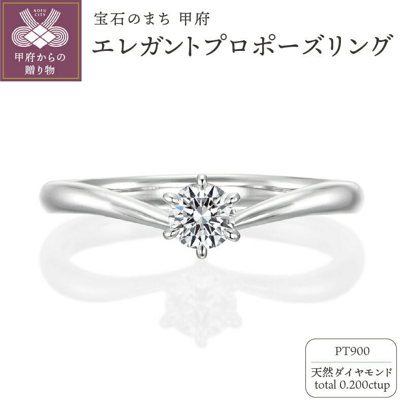 【ふるさと納税】 リング 指輪 ジュエリー レディース アクセサリー プラチナ Pt900 天然ダイヤモンド 0.200ct シンプル プロポーズ 立て爪 6本爪 古典的 V字フォルム インパクト エンゲージリング ソリティアタイプ リングケース付 鑑定書付 保証書付 k293-014