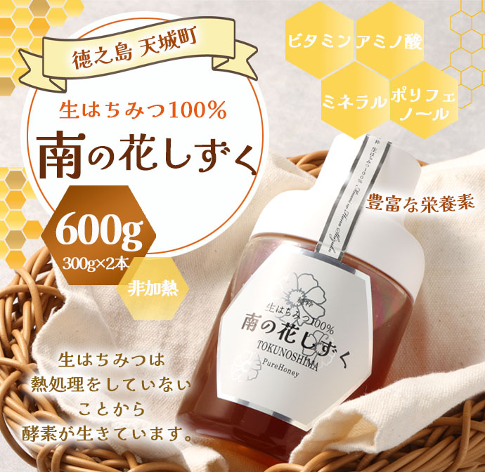 徳之島 天城町 生はちみつ 南の花しずく ハチミツ 600g(300g×2本) 生蜜 非加熱 立淡雪せんだん草 はちみつ 蜂蜜 国産 マイナビ