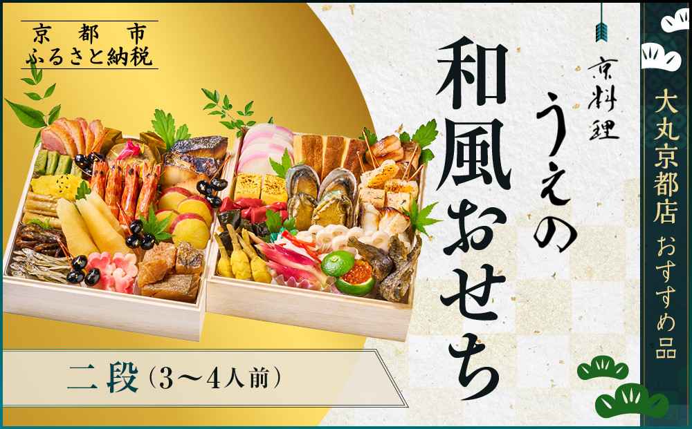 【京料理 うえの】和風おせち二段 3～4人前 ＜大丸京都店おすすめ品＞｜京都 東山 本格料亭おせち 和風 人気 ［ 料亭の和風おせち 二段 3人 4人 京料理 京懐石 グルメ おいしい 人気 おすすめ 2026 正月 お祝い お取り寄せ 通販 送料無料 年内配送 ふるさと納税 ］ 261009_A-RJ2018
