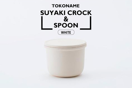 TOKONAME SUYAKI CROCK ＆ SPOON・WHITE 陶器 常滑焼 日本製 調味料 乾物 塩 保存容器 サラサラ 固まらない 湿気ない 湿気防止 スプーン付き 甕 蓋付き キッチン用品 キッチンツール ストッカー キャニスター 調味料入れ おしゃれ 日本六古窯