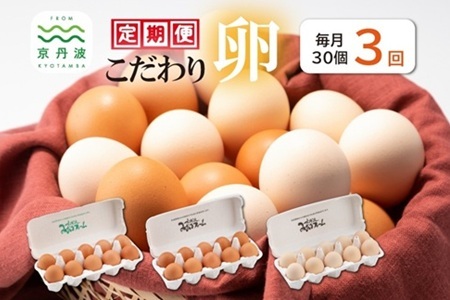 【3回定期便】こだわり卵 3種30個 たまごの定期便  【卵定期便】  [015MF002]