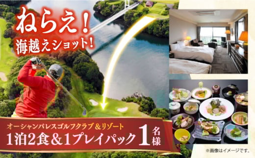 オーシャンパレスゴルフクラブ＆リゾート宿泊1泊2食＆1プレイパック券(1名様) 長崎県/オーシャンパレスゴルフクラブ＆リゾート [42AABR002]