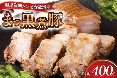 【三代目！肉工房 松本秋義】 まっ黒煮豚400g×1 [吉田ハム工場 静岡県 吉田町 22424662] 