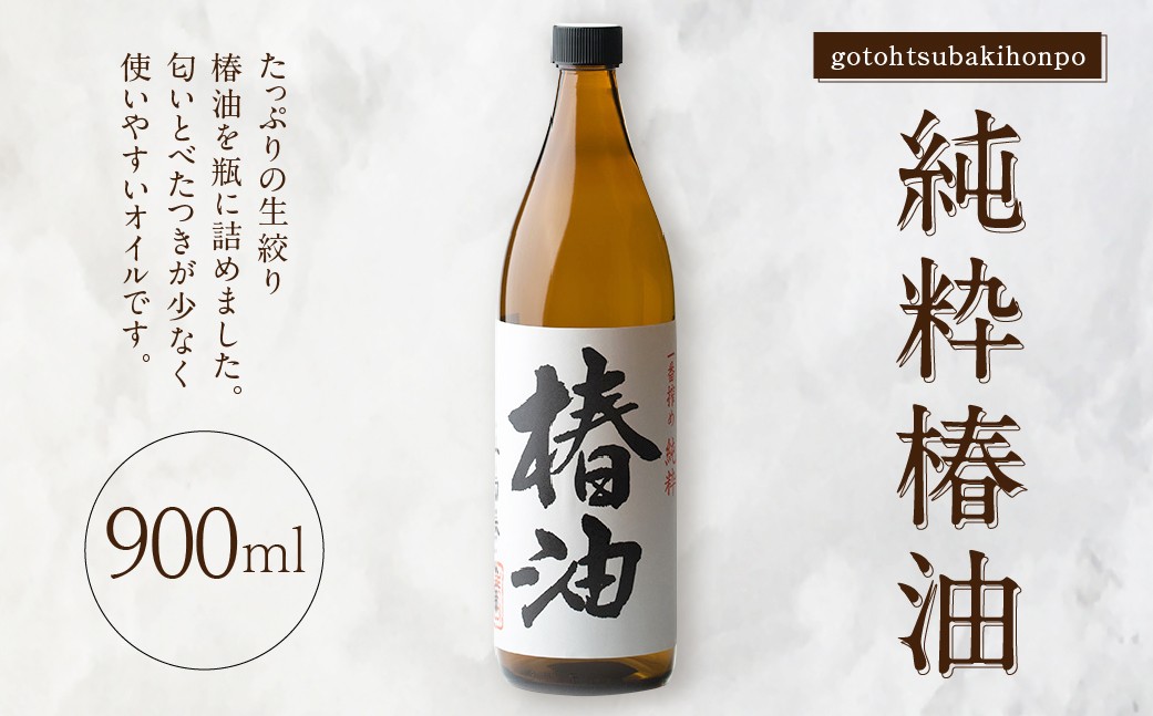 
            純粋椿油 900ml ／ツバキ油 つばき油 椿油 油 オイル 長崎県 長崎市
          