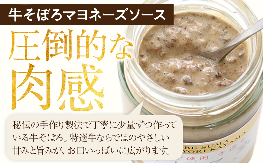そぼマヨ（牛そぼろマヨネーズソース）プレミアム1瓶、プレーン1瓶詰め合わせセット