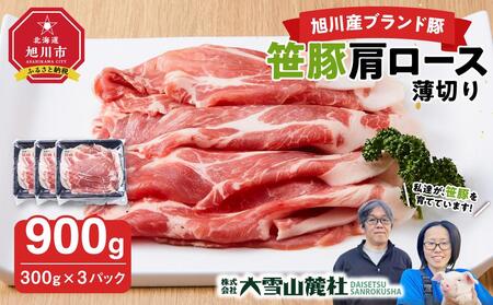 【旭川産ブランド豚】笹豚肩ロース薄切り900g(300g×3パック)【 豚肉 お肉 薄切り 肩ロース ロース しゃぶしゃぶ 生姜焼き しょうが焼き 小分け 冷凍 国産 北海道 お取り寄せ グルメ 高評価 旭川市 北海道 】_04821
