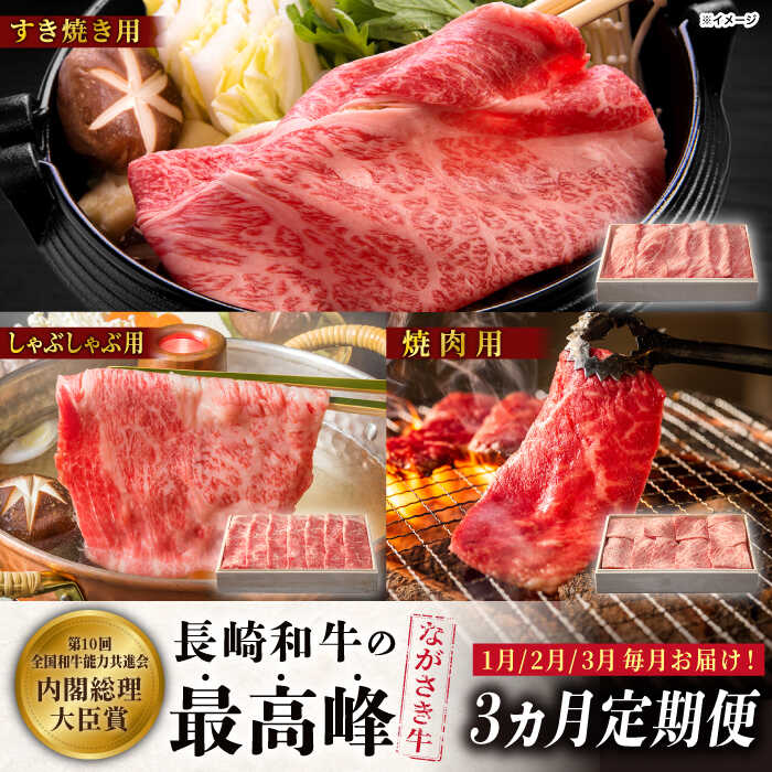 【ふるさと納税】【1月・2月・3月配送！バラエティ3回定期便】長崎和牛セット(肩ロース すき焼き 600g、ロース しゃぶしゃぶ 500g、肩ロース 厚切り焼肉 500g) 【カウベル深ぼり】[RCK005]
