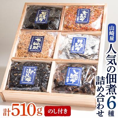 ふるさと納税 茨木市 【のし付き】山崎屋 人気の佃煮6種 詰め合わせ
