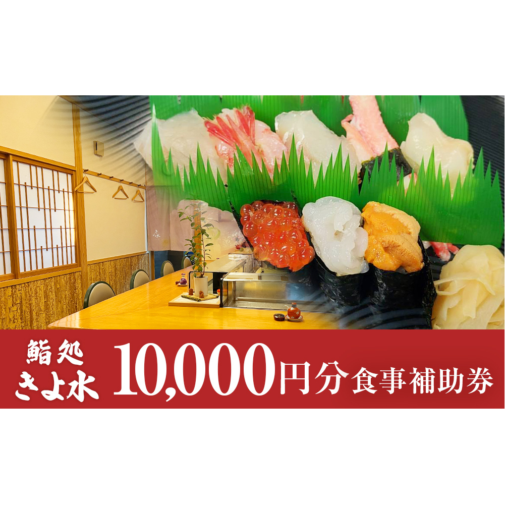 富山県氷見市　鮨処きよ水　食事補助券  10000円分 富山県 氷見市 寿司 刺身 寿司ランチ コース お寿司 食事補助券 食事券 チケット クーポン 海鮮