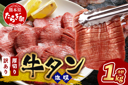 【訳あり】 塩味 厚切り 牛タン（軟化加工） スライス 1kg ＜500g×2＞ 焼肉 ご飯のお供 や バーベキュー 訳あり 不揃い 訳あり 牛タン 訳あり 牛タン 訳あり 牛タン 訳あり 牛タン 訳あり 牛タン 067-0649