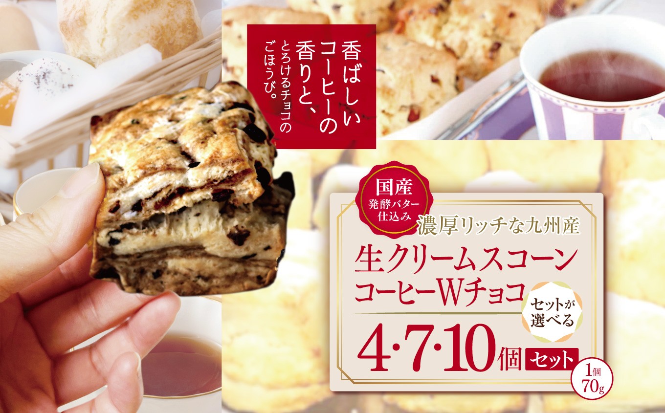 
            国産発酵バター仕込み濃厚リッチな九州産生クリームスコーン コーヒーＷチョコ 選べる 4個 ～ 10個 セット | お菓子 菓子 おかし 洋菓子 焼き菓子 イギリス菓子 コーヒースコーン チョコスコーン コーヒー チョコ おやつ デザート スイーツ 手作り ティータイム アフタヌーンティー 大分県 中津市
          