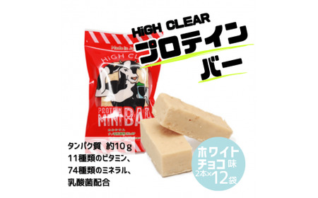 運動する人・忙しい人に！HIGH CLEAR ハイクリアー プロテインバー mini BAR ホワイトチョコ味 2本入り×12袋【18104】