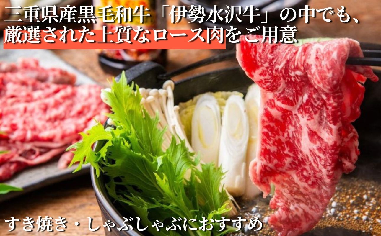 四日市市産 伊勢水沢牛ロース肉 すき焼き しゃぶしゃぶ