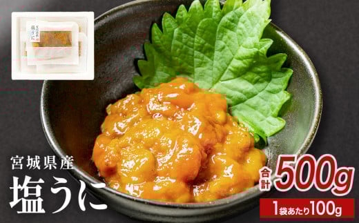 宮城県産 塩うに 500g（ 100g × 5袋 ） ウニ うに 雲丹 塩ウニ 濃厚 ムラサキウニ ウニ丼 ご飯のお供