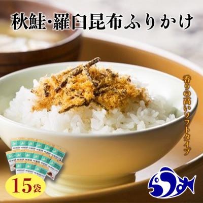 ふるさと納税 羅臼町 北海道羅臼町　秋鮭・昆布の旨味が詰まった　秋鮭・羅臼昆布ふりかけ(30g×15袋)