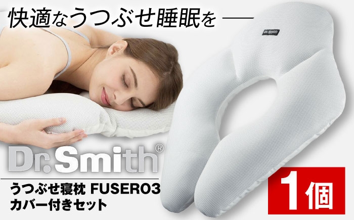 
            ドクター・スミス うつぶせ寝枕FUSERO3・カバー付セット 寝具 睡眠 熟睡 快眠 枕 うつ伏せ 横向き寝 安眠 仰向け まくら ドクタースミス  Dr.Smith 寝具 まくら 枕 マクラ クッション 大阪府高槻市/株式会社高嶌[AOCG003]
          