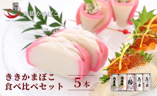 
                  舞鶴ききかまぼこ 食べ比べセット 5個 ： 蒲鉾 かまぼこ カマボコ 塗り蒲鉾 5枚 3枚 舞鶴蒲鉾 舞鶴かまぼこ 舞鶴名産 魚の街 国産 冷蔵 お取り寄せ グルメ 食べ比べ お節 お正月 年内発送 京都 舞鶴 舞鶴市 舞鶴かまぼこ協同組合
                