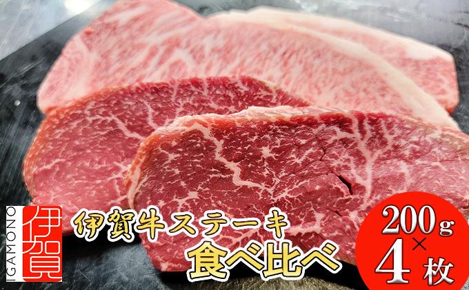 伊賀牛 ステーキ 2種類食べ比べセット 200g×4枚 BC023