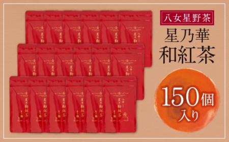 M26-15 八女星野産 和紅茶150パック(2g×10個入×15袋)