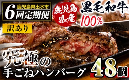 i689 ＜定期便・計6回(隔月)＞【訳あり】鹿児島県産！黒毛和牛の究極の手ごねハンバーグ(総計48個・100g×8個×6回) 【スーパーよしだ】