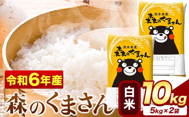 令和6年産   森のくまさん 10kg 5kg × 2袋  白米 熊本県産 単一原料米 森くま《7-14日以内に出荷予定(土日祝除く)》送料無料---mifune_lcl_61_h---