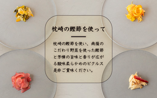 枕崎産かつお節と地元野菜の ピクルス 3種セット～芳醇な香りに包まれて～ A8-60