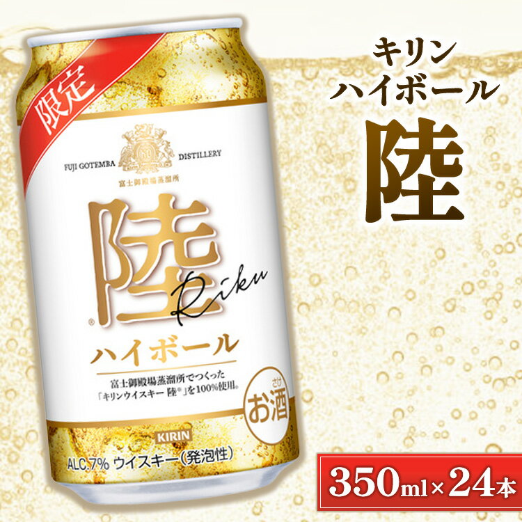 【ふるさと納税】キリン　陸　ハイボール缶　350ml×24本（1ケース） ｜ ウイスキー ウィスキー ういすきー 酒 洋酒 ジャパニーズウイスキー ロック 水割り KIRIN 陸 ロバートブラウン 蒸留所 飲み比べ セット ギフト 御殿場市 ※2025年12月上旬頃より順次発送予定